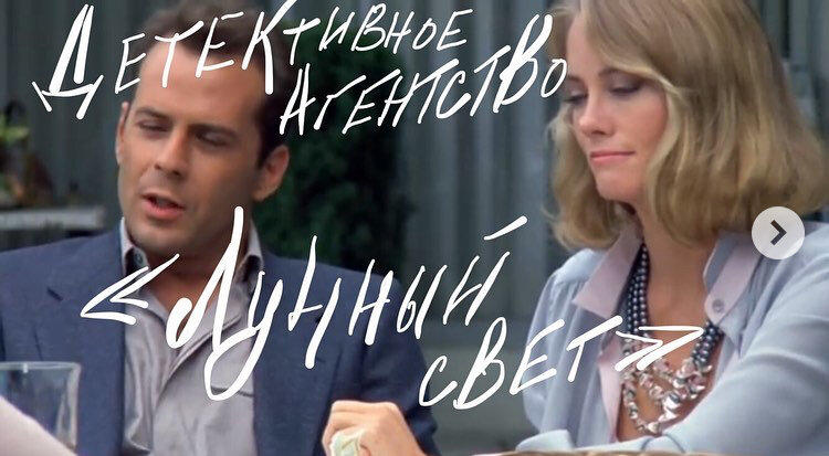 Кадр из т/с «Детективное агентство «Лунный свет»»
