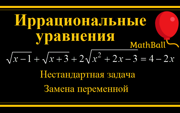 MathBall, ЕГЭ по математике, Иррациональные уравнения, нестандартная задача 
