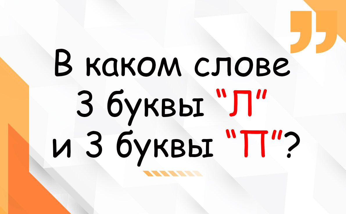 Загадка: отгадайте за минуту, в каком слове есть по 3 буквы 