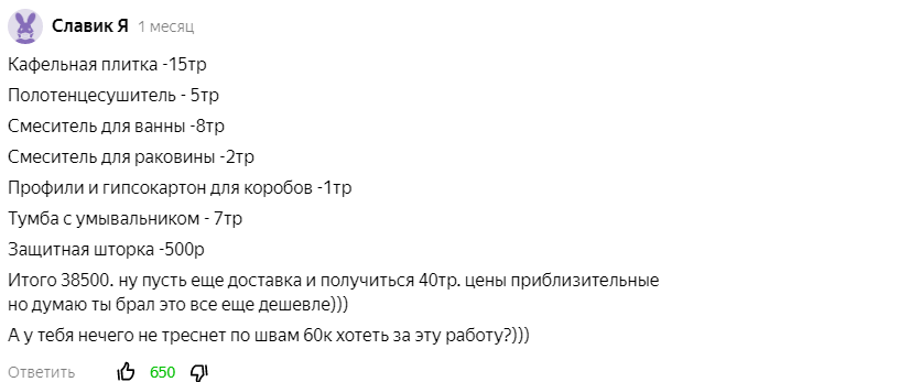 Самый популярный комментарий к статье о ремонте санузла за 100 000 рублей