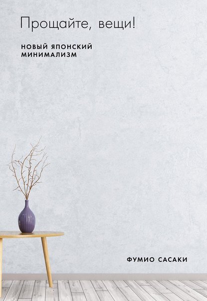 В книге «Прощайте, вещи!» автор делится своим опытом, дает конкретные рекомендации и показывает, как минимализм может не только преобразить вашу квартиру, но и по-настоящему обогатить жизнь. Стать минималистом может каждый, и для этого не нужно все выкидывать, важно понять, что для вас ценно, и избавиться от всего остального.