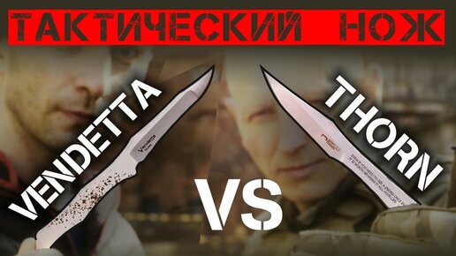 Тактический нож: Thorn против Vendetta N.C. Custom. Быстрое извлечение. Часть 3