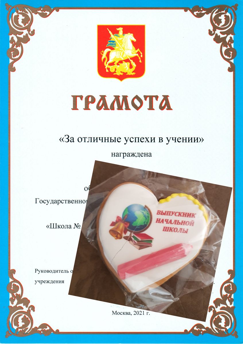 Фото автора. Дочкина грамота за отличное окончание начальной школы и подарочек от класса.