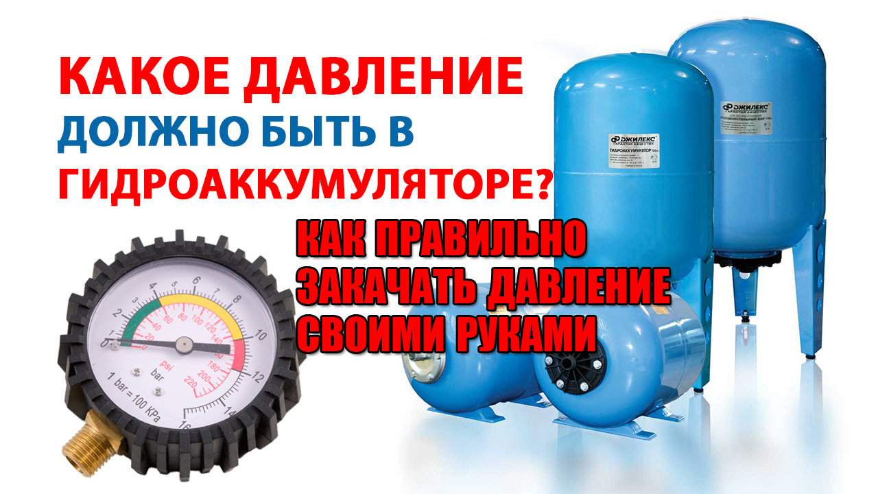 Какое давление должно быть в насосной станции, как правильно накачать грушу