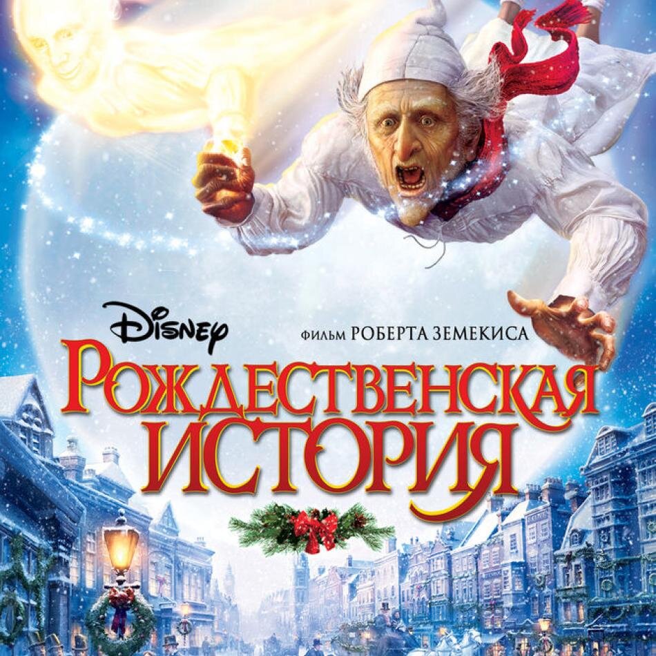 Необыкновенная рождественская история. Рождественская история фильм 2009. Рождественская история мультик 2009. Мультик Christmas Carol. Рождественская история афиша