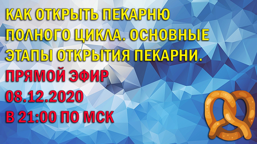 Как открыть пекарню полного цикла. Основные этапы открытия пекарни полного цикла.