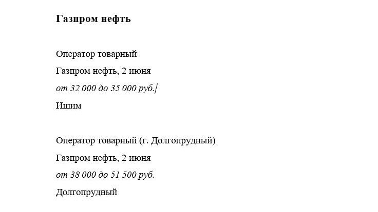 Газпром, Оператор товарный, информация с сайта HH.ru
В одном случае до 35 тыс., а в Долгопрудном что рядом с Москвой от 38 тыс. только начинается.