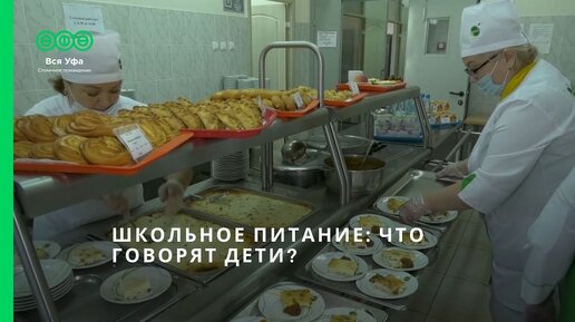 Школьное питание: что говорят дети?