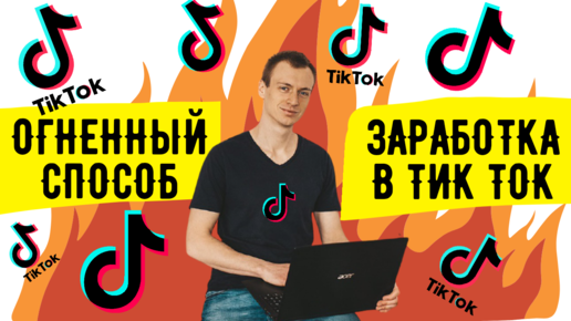 Тик ток заработал. Perfluence тик ток