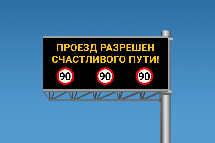 Дорожное табло