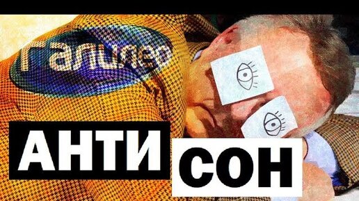 Anti sleep. Анти сон. Галилео сон. Антисон КСОР. Против сна.