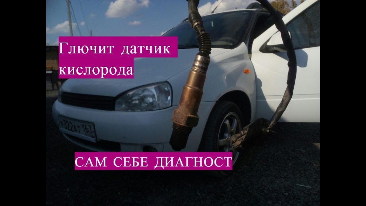 Лада Калина Сломалась Сам себе диагност! Замена датчика кислорода |  AVTO-TEMA Doroshenko | Дзен