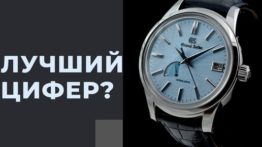 ЛУЧШИЙ ЦИФЕРБЛАТ ДО $10000? Grand Seiko Spring Drive SBGA407