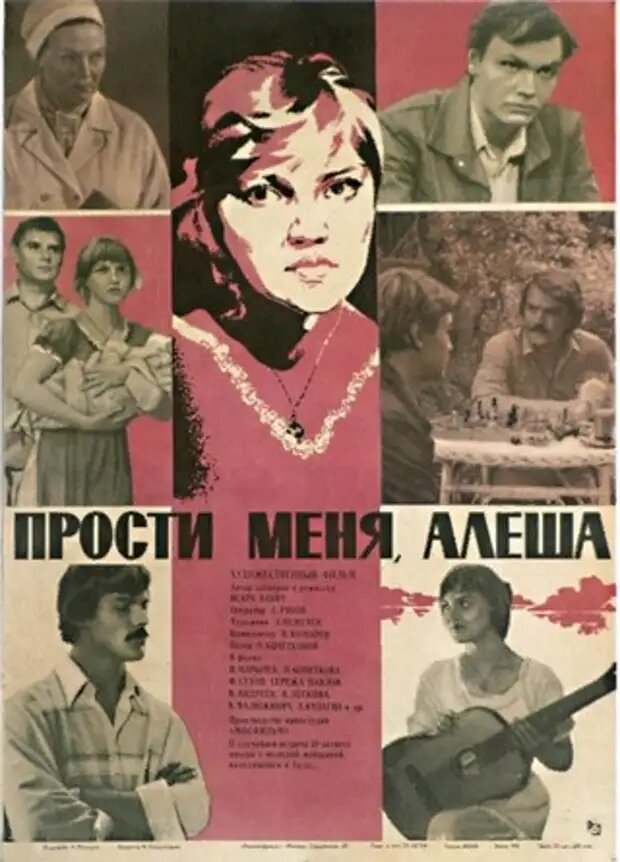 Постер фильма "Прости меня Алеша" взят для иллюстрации из Яндекс Картинки.