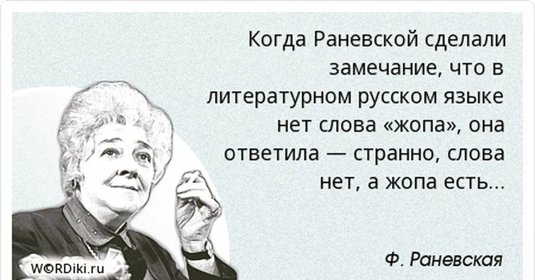 Лучше быть среди. Раневская если больной хочет жить. Врачи бессильны Раневская. Раневская о пластических операциях. Раневская у меня хватило ума прожить жизнь глупо.