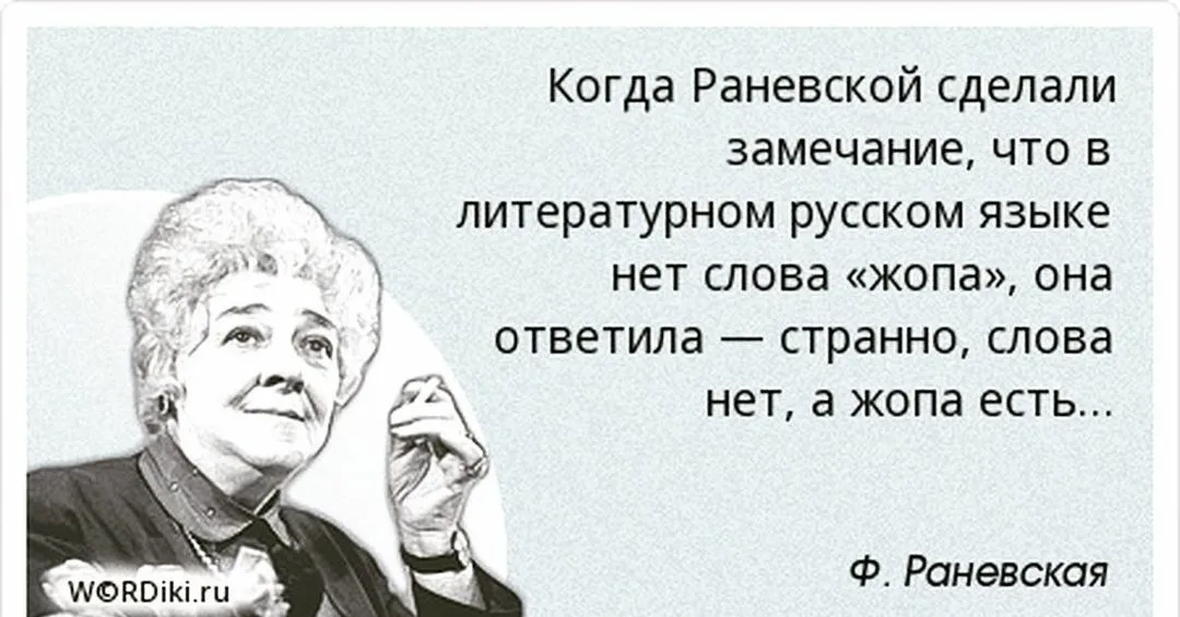 Как это не могла. Раневская если больной хочет жить. Врачи бессильны Раневская. Раневская о пластических операциях. Раневская у меня хватило ума прожить жизнь глупо.