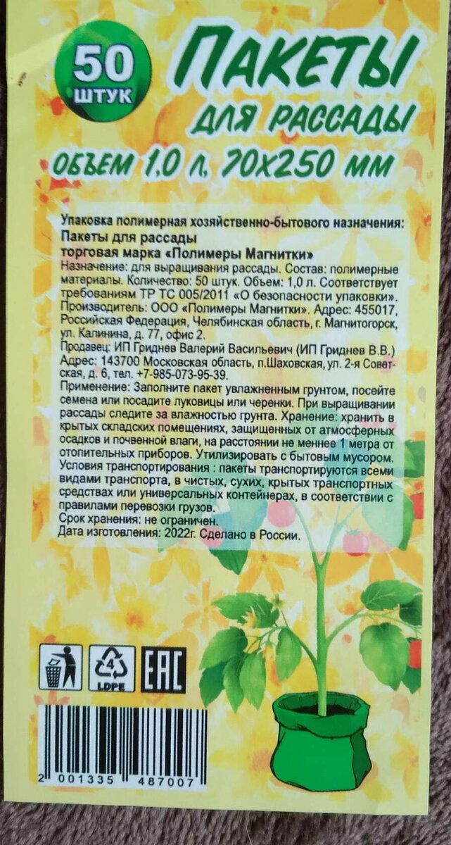                                                                                                                                               
                                                                                                                                              
                                                                                                                                              
 В этом году впервые я решила использовать не стаканчики, а вот такие пакетики из плотной пленки  для рассады. Они есть разного объема. Для помидоров я приобрела литровые пакетики.  В них уже есть дырочки для стока воды.  Завернула борта у пакетиков наполовину, чтобы по мере роста сеянцев, я их буду отворачивать и подсыпать земли. То есть в этот раз я посадила помидоры без пикировки.  Землю я использую как покупную, так и свою огородную, смешиваю их вместе , добавляю перлит и вермикулит для рыхлости и удержания влаги в грунте. Впервые решила попробовать  такое удобрение длительного действия, как НВ-101 в гранулах.. Прочитала про него хорошие отзывы и решила попробовать.  Добавила несколько гранул в лунки , перед посадкой семян и пролила.                                  