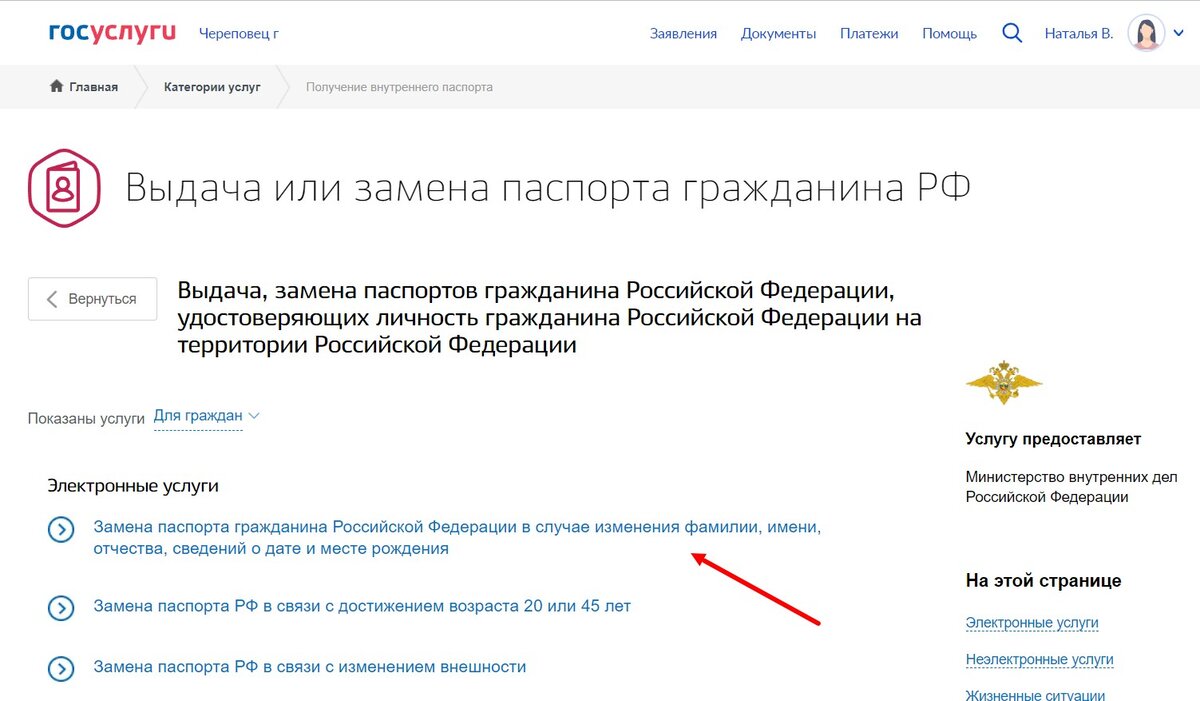 Чтобы подать заявление на госуслугах, выбираем «Замена паспорта гражданина РФ в случае изменения фамилии, имени, отчества, сведений о дате и месте рождения»