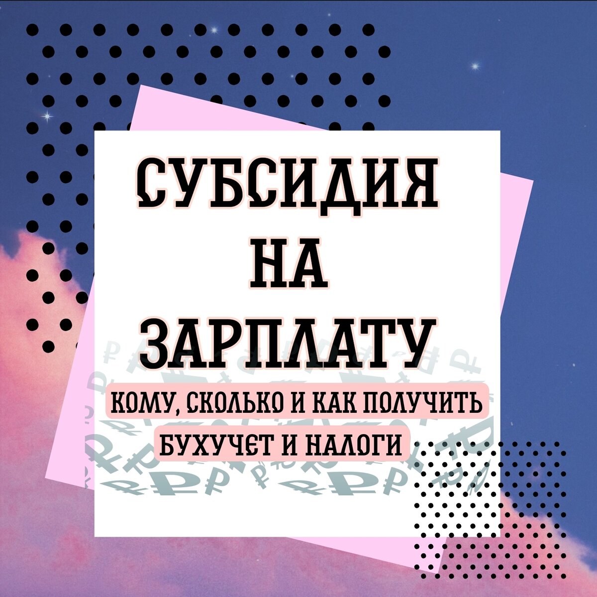 Новые субсидии на работников в 2022 году. Кому, сколько и как получить.  Бухучет и налоги. | Бухгалтером может стать каждый | Дзен