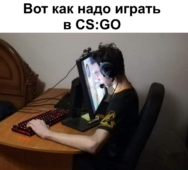 мемы по ксго