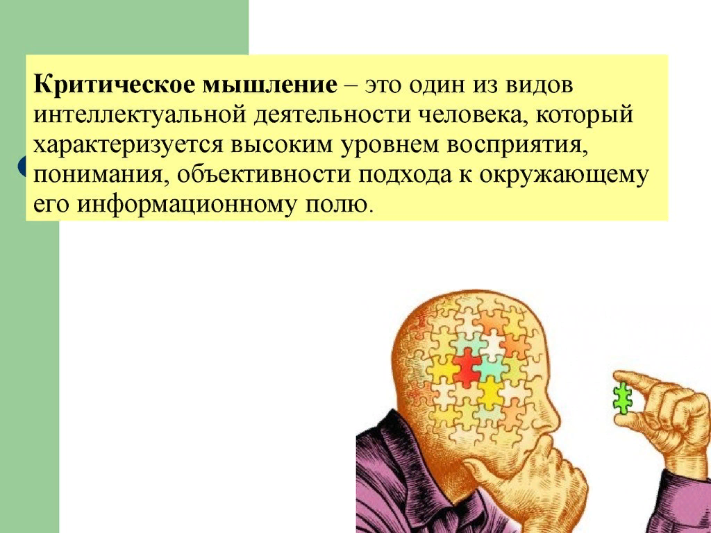 Развитие критического мышления на уроках истории и обществознания