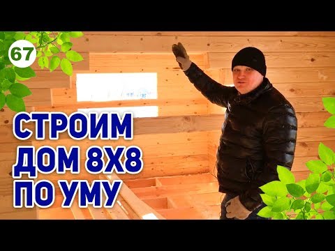 Дом из профилированного бруса 8 х 8 м под строительство