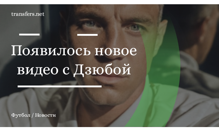 Артём Дзюба 
