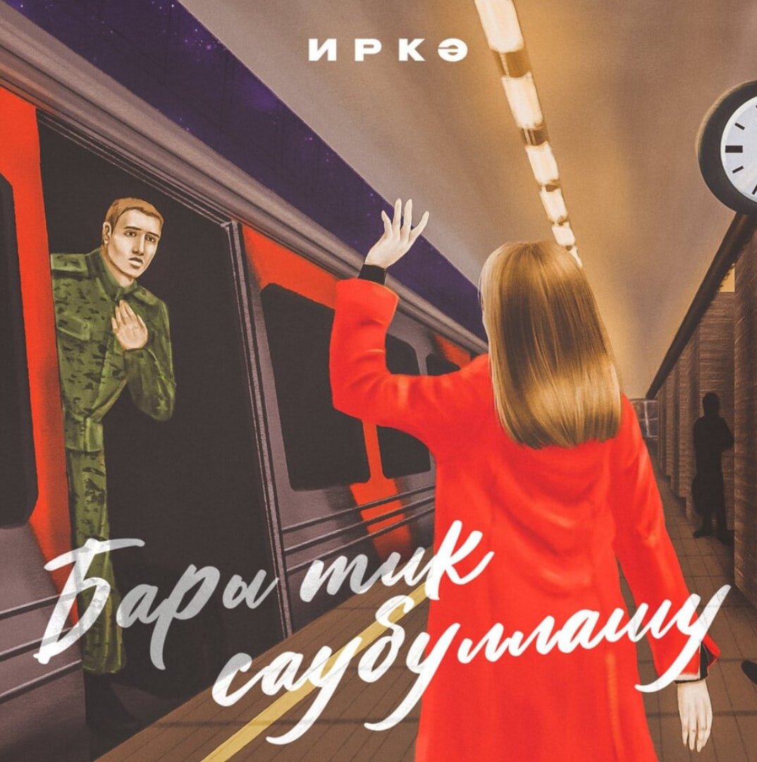 Обложка альбома Иркэ "Бары тик саубуллашу" 