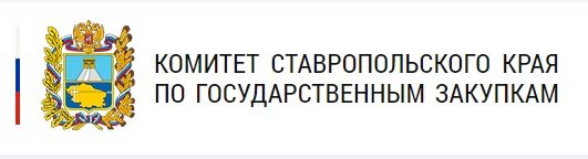 Комитет ставропольского края по государственным закупкам образцы документов