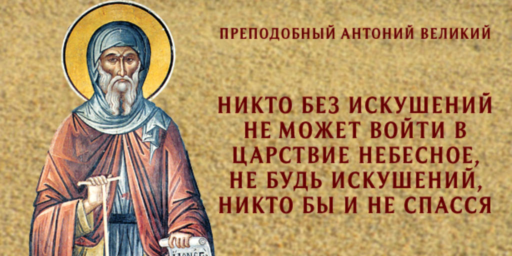 Придет к одному здоровому. Преподобный Антоний Великий изречения. Святой Антоний Великий афоризмы. Преподобный Антоний Великий цитаты. Высказывания Антония Великого.