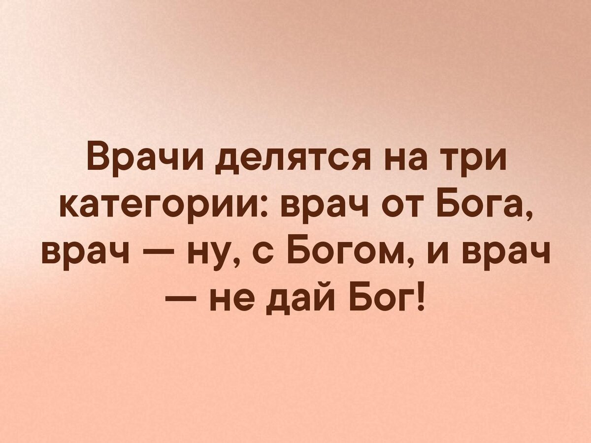 Есть 3 бога. Мужики делятся на. Мужчины делятся на три категории от Бога. Есть врачи от Бога а есть не. Врач от Бога.