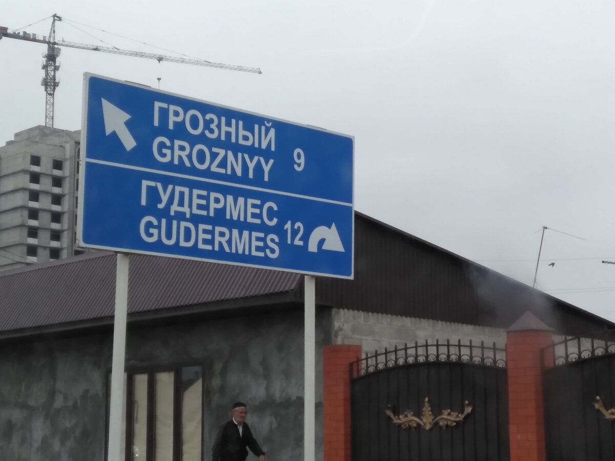 Дорожный указатель на Грозный
