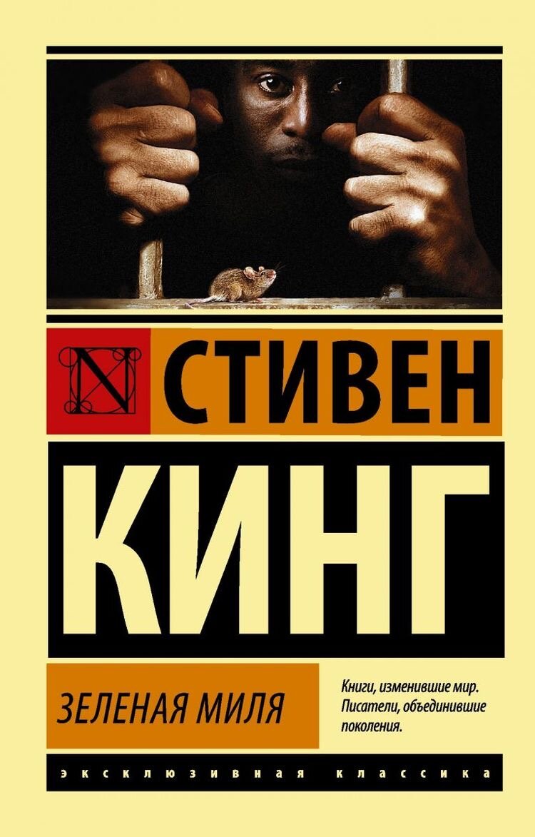 «Зеленая миля» очень популярная книга в жанре «фантастика». По этой книге даже был снят фильм «The GREEN MILE» который тоже стал достаточно популярным.