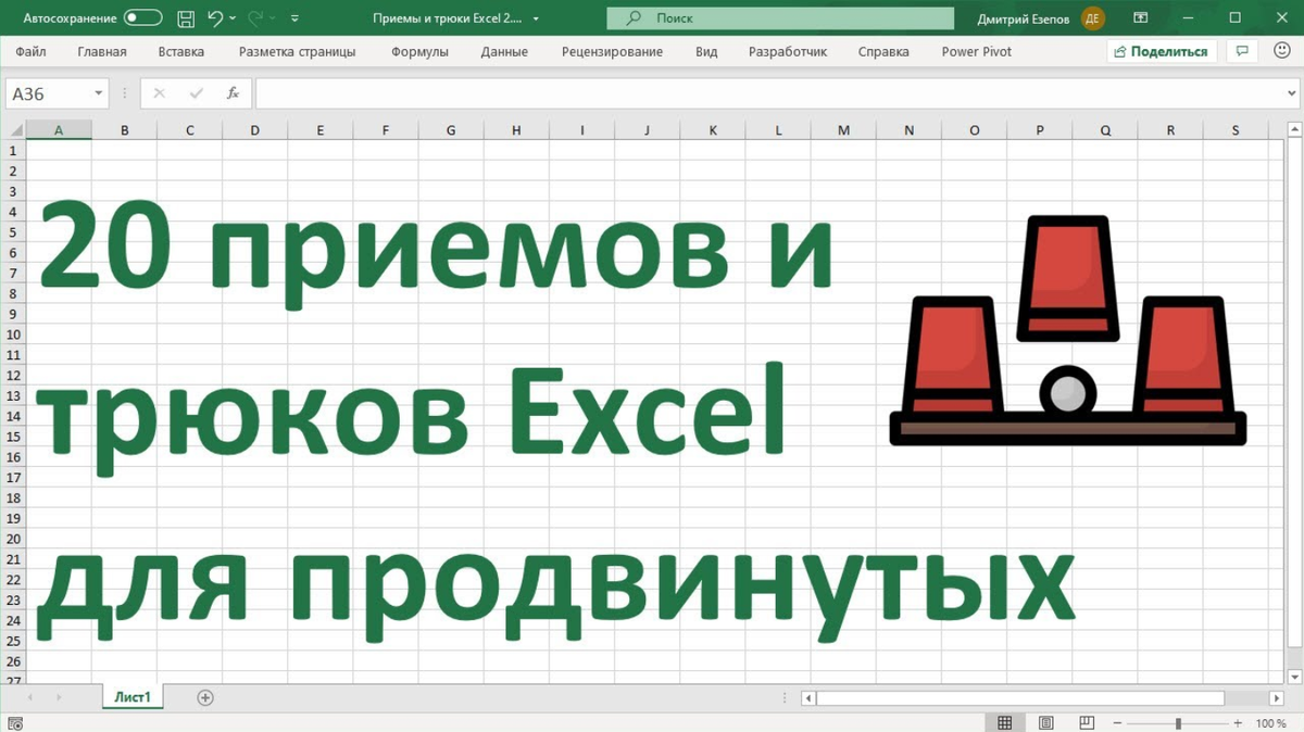 20 прием. Excel для продвинутых. Эксель продвинутый уровень. Трюки в эксель. Уроки эксель продвинутый.