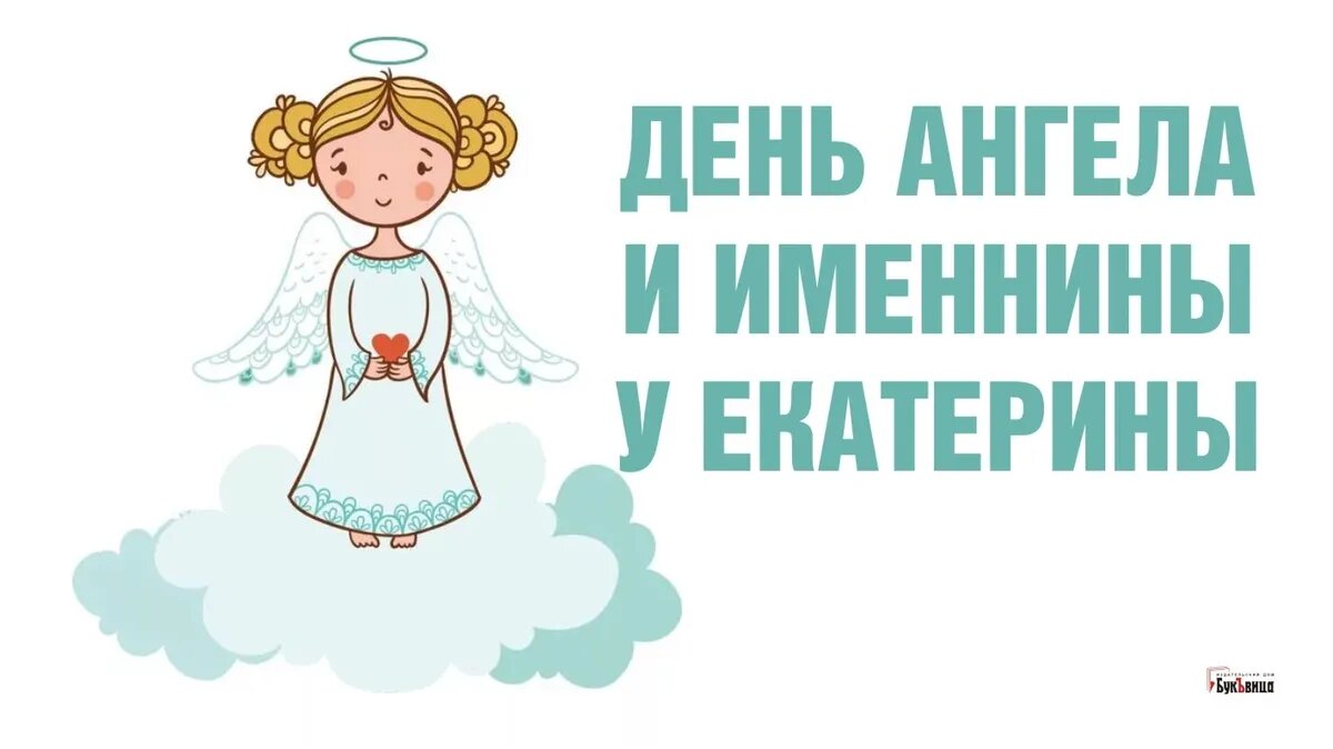 Именины екатерины по православному календарю Бархатные открытки и милые стихи в день ангела Екатерины 7 декабря Драга.Лайф Дз