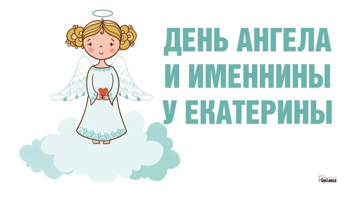 Открытки с днем ангела Екатерина