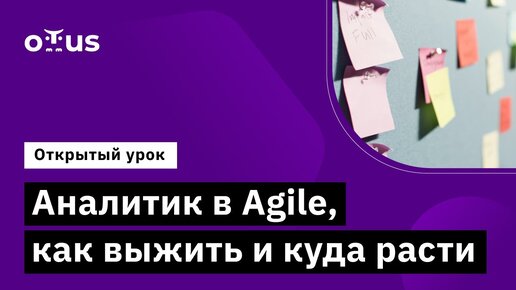 Аналитик в Agile, как выжить и куда расти  //  Курс «Системный аналитик. Advanced»