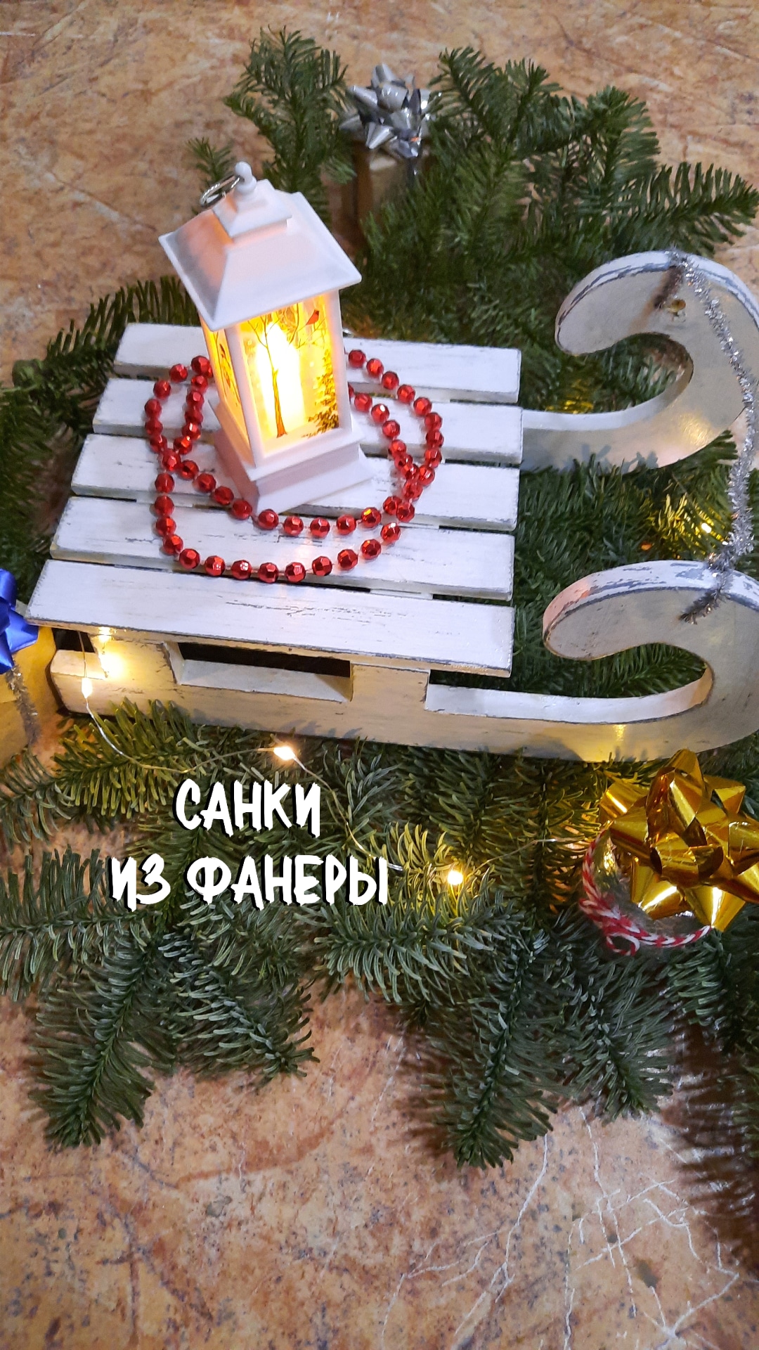 Санки своими руками