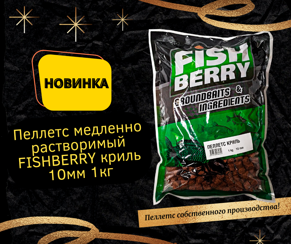 Пеллетс медленно растворимый FISHBERRY криль 10мм 1кг