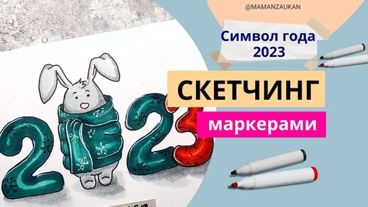 Рисуем маркерами Новогодние Цифры 2023