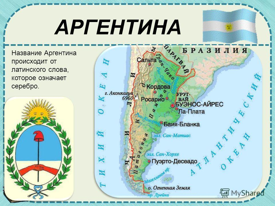 Аргентина географическая карта. Аргентина Страна на карте Южной Америки. География Аргентины. Капиа Аргентины.