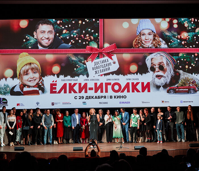 В московском кинотеатре «Художественный» состоялся закрытый премьерный показ фильма «Ёлки-иголки»