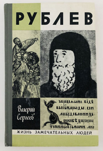 Обложка книги В.Н. Сергеева «Андрей Рублев»