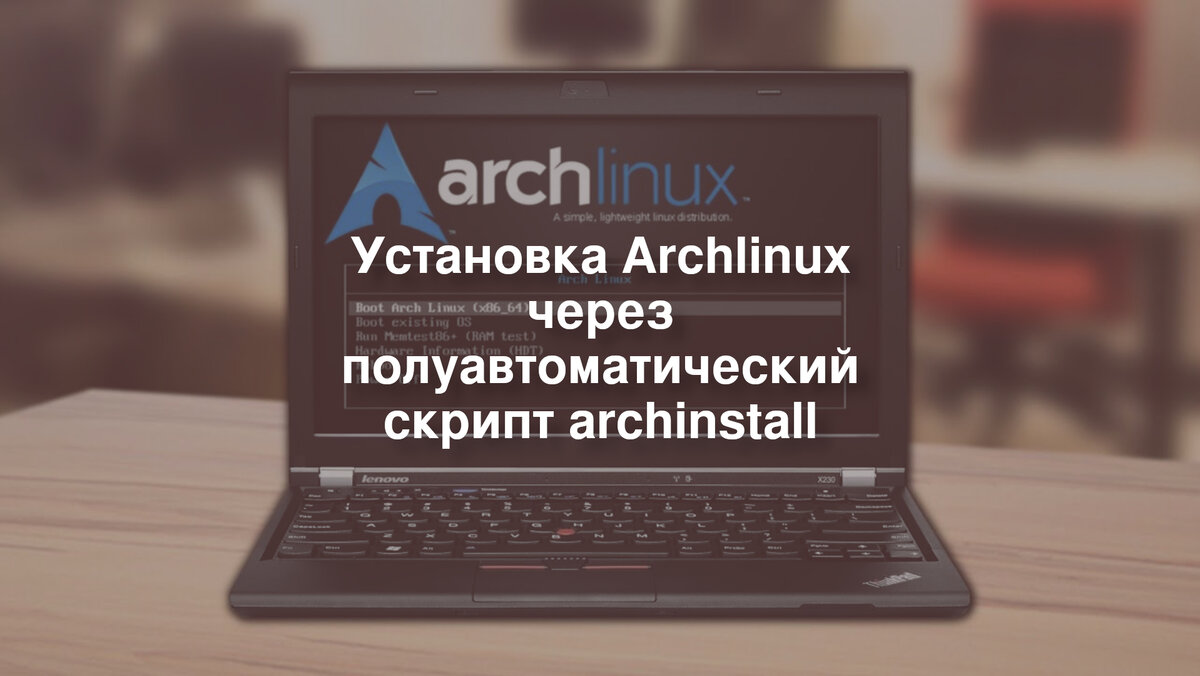 Установка Archlinux через полуавтоматический скрипт archinstall | Linux для  чайников: гайды, статьи и обзоры | Дзен