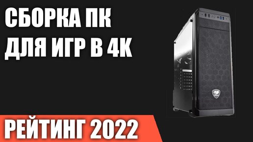 Сборка ПК для игр в 4K (UltraHD). Самый мощный игровой компьютер 2022 года!