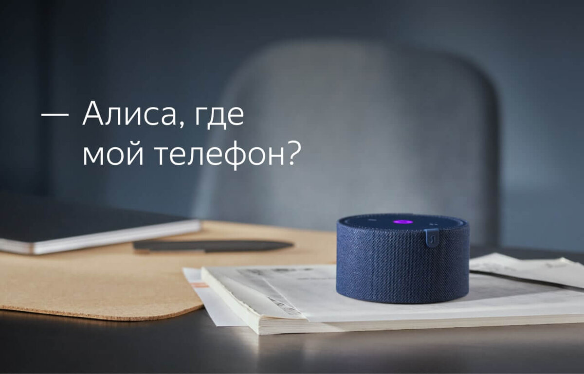    Рассказываем, как Алиса помогает найти iPhone