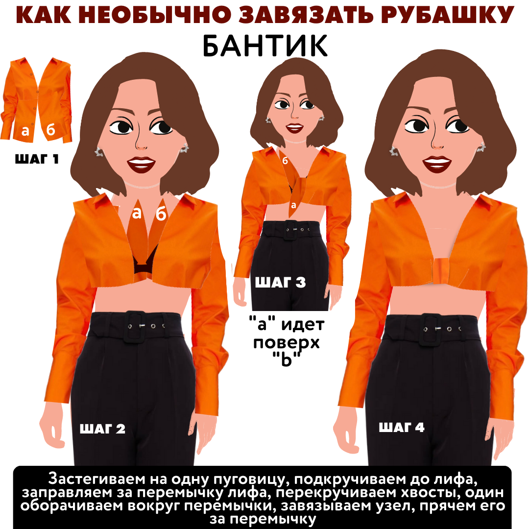 Как красиво завязать рубашку с платьем - фотоподборка