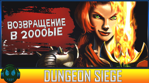 Dungeon Siege Возвращение в 2000ые