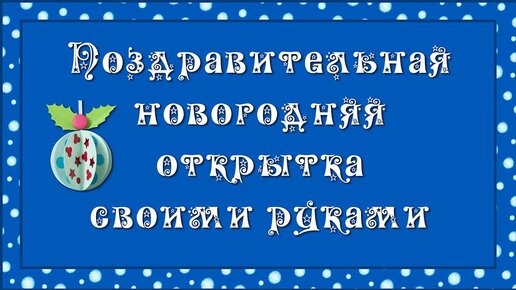 Новогодняя открытка своими руками