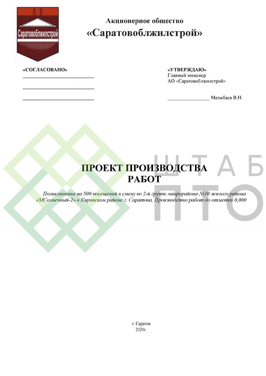 ППР на работы нулевого цикла при строительстве поликлиники в г. Саратов.  Пример работы. | ШТАБ ПТО | Разработка ППР, ИД, смет в строительстве | Дзен